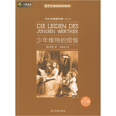 正版新书]少年维特的烦恼(德)歌德 杨武能9787802064805