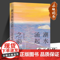潮水涌起之前 上海市作家协会 正版 短篇小说集/故事集 上海文艺出版社 赵松 哥舒意 糖匪 郭爽 小饭 摩登多元的