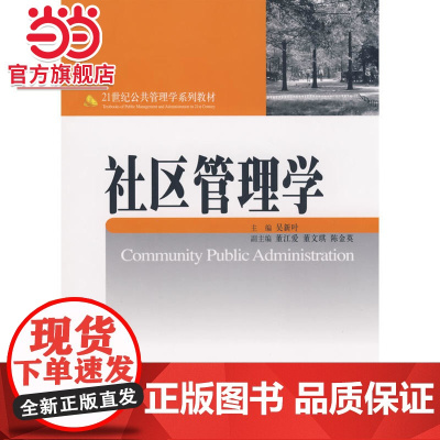 社区管理学 吴新叶著9787301143391北京大学出版社21世纪公共管理学系列教材正版图书