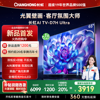 长虹电视65D7H Ultra 65英寸双低反光翼壁画 黑晶广角无影屏 全维控光MiniLED 新品首发政府补贴以旧换新