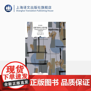 宗教与资本主义的兴起 译文经典 [英] R.H.托尼 著 赵月瑟/夏镇平 译 资本主义经济史 对韦伯的批评、回应和补充