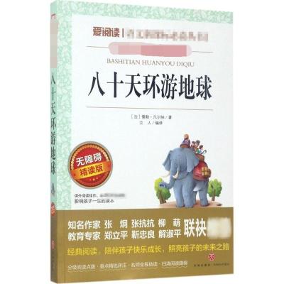 八十天环游地球 [正版]八十天环游地球书青少年 课外阅读书籍 世界名著初中12-15岁读物 六年级阅读经典14-16-1