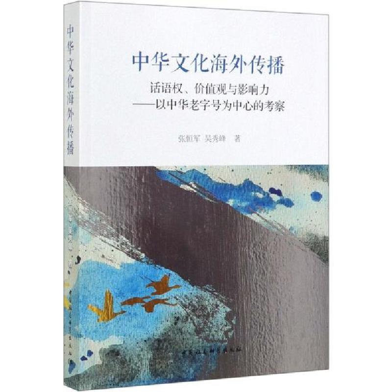 正版新书]中华文化海外传播 话语权、价值观与影响力——以中华