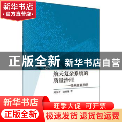 正版 航天复杂系统的质量治理——循果度量原理 刘国才,徐欣锋著