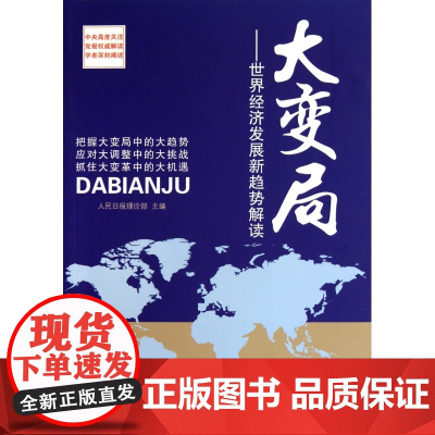 大变局--世界经济发展新趋势解读