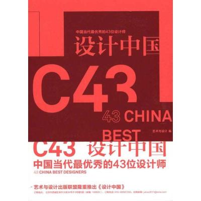 正版新书]设计中国艺术与设计编辑部9787541040429
