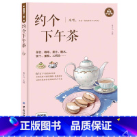 [正版]书 约个下午茶 饮下午茶吃茶点做出漂亮点心喝茶喝出优雅范实用书 蛋糕饼干司康小点心茶品茶点选择搭配茶饮DIY自制