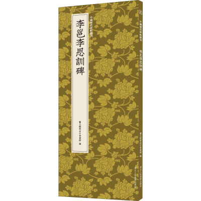 醉染图书李邕李思训碑9787534077753