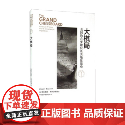 大棋局 美国的首要地位及其地缘战略 东方编译所 精装书系 兹比格纽·布热津斯基 著 政治
