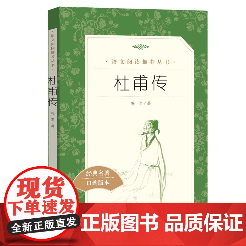 杜甫传 经典名著口碑版本 语文阅读丛书 青少年完整版 无删减 原著正版 人民文学出版社 四五六七八九年级 初中课外书文学