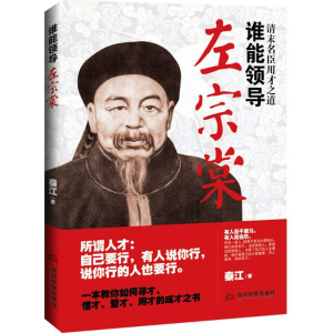 [M]谁能领导左宗棠-9787509011126