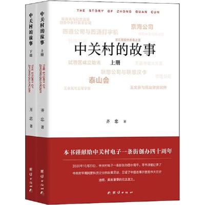 正版新书]中关村的故事(全2册)齐忠9787512679719