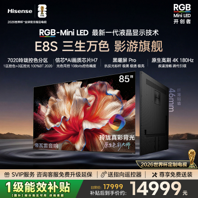 海信RGB-MiniLED电视E8S 85吋 7020分区 H7芯片 世界杯定制电视