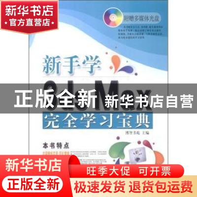 正版 新手学3ds Max完全学习宝典 博智书苑主编 上海科学普及出版