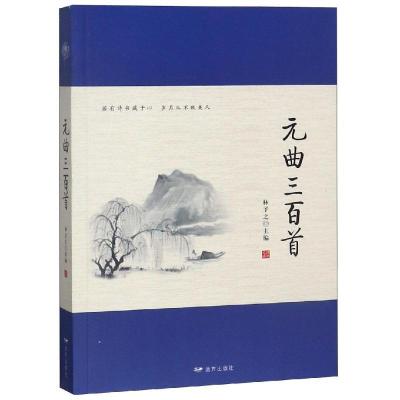 正版新书]元曲三百首林予之9787555510444