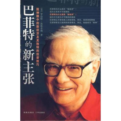 正版新书]巴菲特的新主张(美)罗伯特·海格卓姆 岳恒978780700068