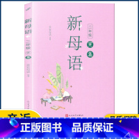 二年级寅集 小学通用 [正版]2022新版新母语一二三四五六年级 系列子丑寅卯辰巳午未申酉戌亥集梅子涵主编 小学生123
