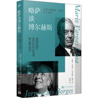 略萨谈博尔赫斯:与博尔赫斯在一起的半个世纪(精装)