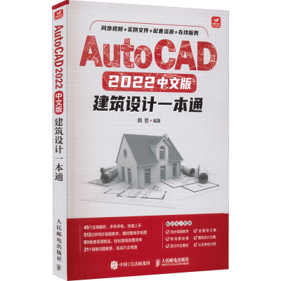 正版新书]AutoCAD 2022中文版建筑设计一本通韩哲9787115586308
