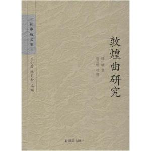 正版新书]敦煌曲研究任中敏9787550619463