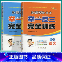 [语文] 小学通用 [正版]2023新版名校新题型新考法举一反三完全训练小学语文数学人教版小升初衔接进阶提升期末冲刺总复