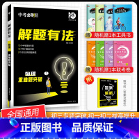 [中考解题有法]物理重难题突破 九年级/初中三年级 [正版]中考必刷题2024语文数学英语物理化学政治历史地理生物初三九