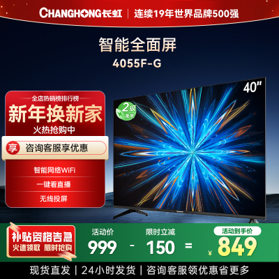 长虹电视40D55F-G 40英寸电视 高清液晶电视机 小尺寸家用 老人电视机网络WiFi显示器 以旧换新