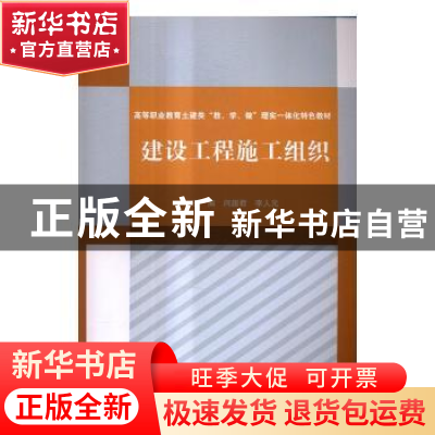 正版 建设工程施工组织 闫超君,李人元主编 中国水利水电出版社