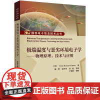 店 极ji端温度与恶劣环境电子学 物理原理 技术与应用 国防电子信息技术丛书 电子元器件基本原理分析研究书籍