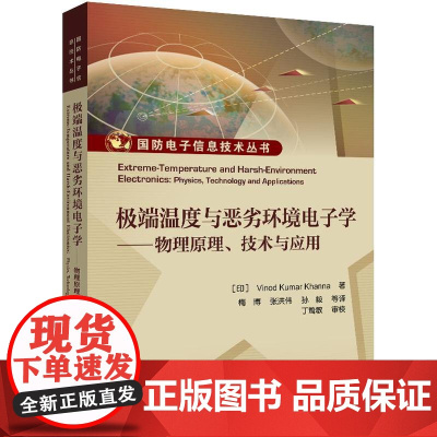 店 极ji端温度与恶劣环境电子学 物理原理 技术与应用 国防电子信息技术丛书 电子元器件基本原理分析研究书籍