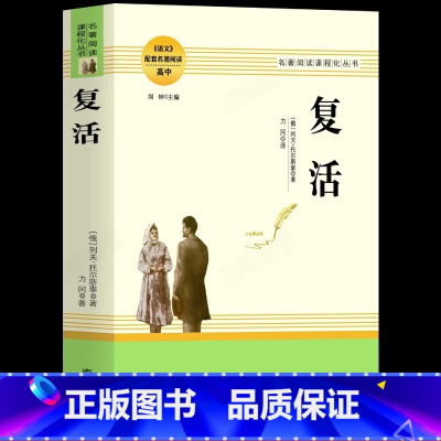 [官方正版]复活 [正版] 复活 列夫托尔斯泰著作 高中生必配套阅读经典世界十大名著文学长篇小说大卫科波菲尔高一二三年级
