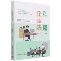 [N]秒懂企业法-9787302553526