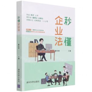 [N]秒懂企业法-9787302553526