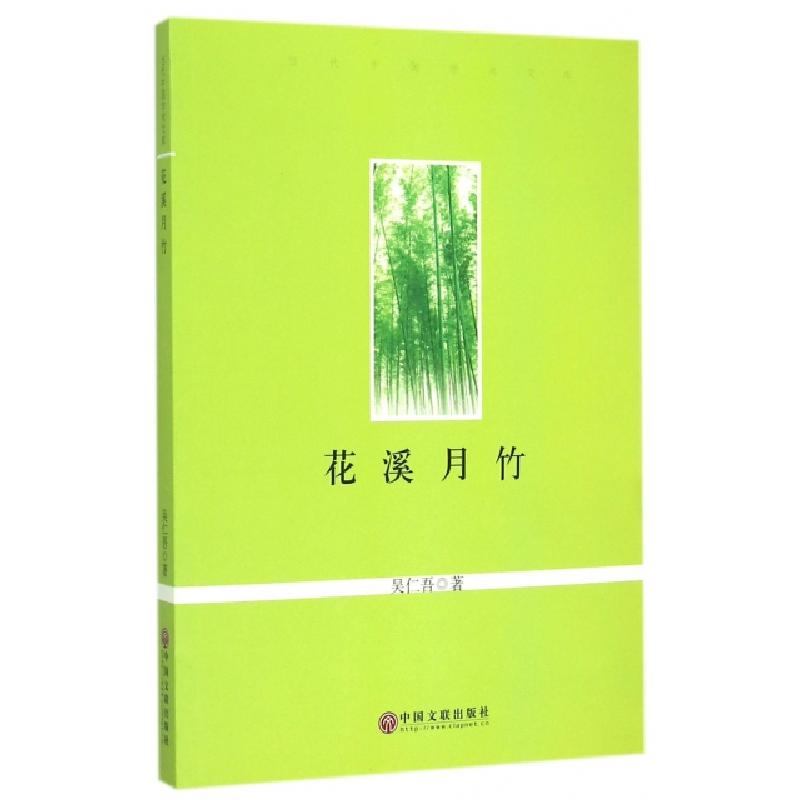 正版新书]花溪月竹吴仁吾9787505997806