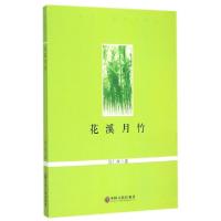 正版新书]花溪月竹吴仁吾9787505997806