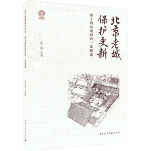 [M]北京老城保护更新 源于西砖胡同的一次探索-9787112264391