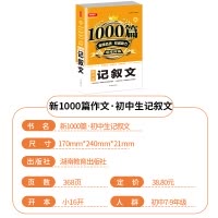 [正版]初中生记叙文作文1000篇作文书适合初中生语文写作技巧提升训练典例示范优质范文阅读理解方法指导解析湖南教育出版