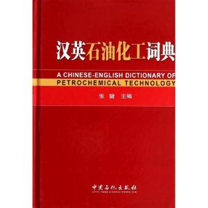 正版新书]汉英石油化工词典无 著9787511420985