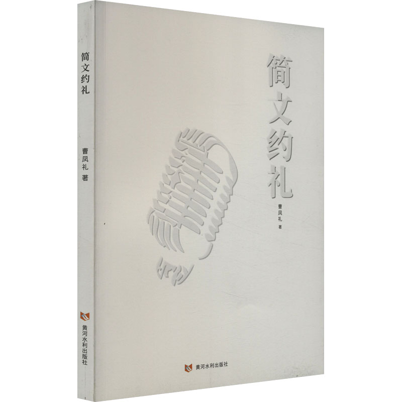 正版新书]简文约礼曹凤礼9787550937451