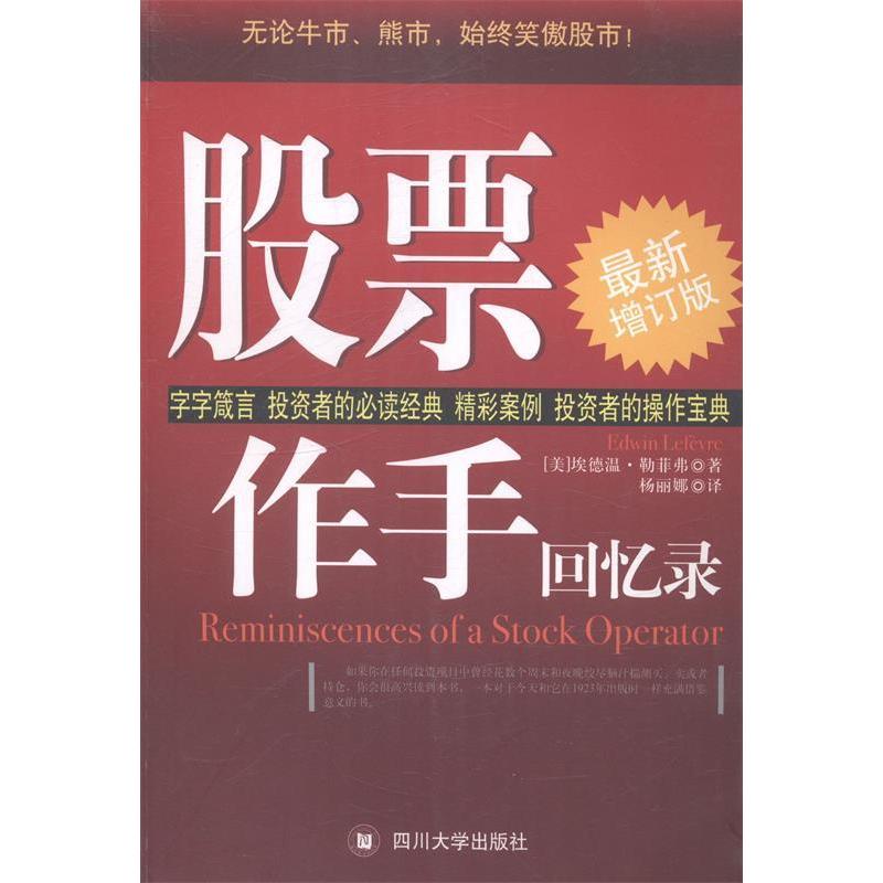 正版新书]股票作手回忆录(美)埃德温·勒菲弗(Edwin Lefevre)著97