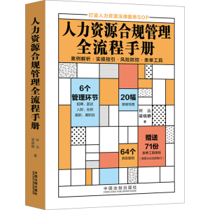 [M]人力资源合规管理全流程手册-9787521629552