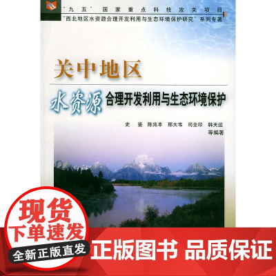关中地区水资源合理开发利用与生态环境保护——“九五”国家重点科技攻关项目“西北地区水资源合理开发利用与生态环境保护研究