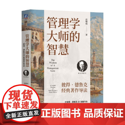 管理学大师的智慧 彼得 德鲁克经典著作导读 赵曙明 著 管理学