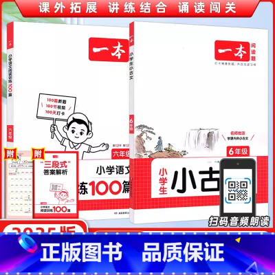 [6年级]小古文+语文阅读训练100篇 小学通用 [正版]2025新版一本小学生小古文 语文阅读训练100篇一年级二年级
