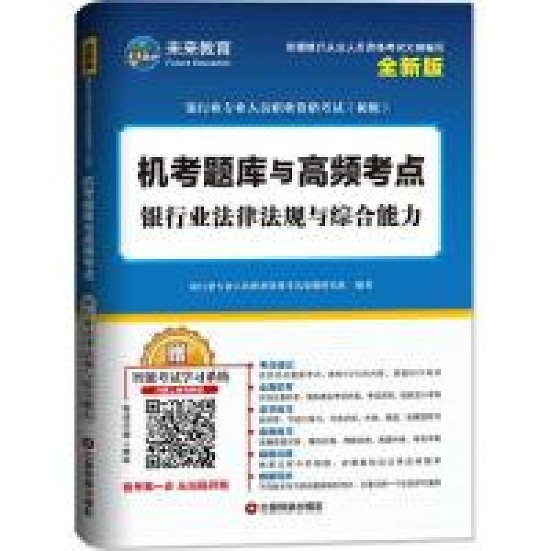 正版新书]机考题库与高频考点:银行业法律法规与综合能力(全新