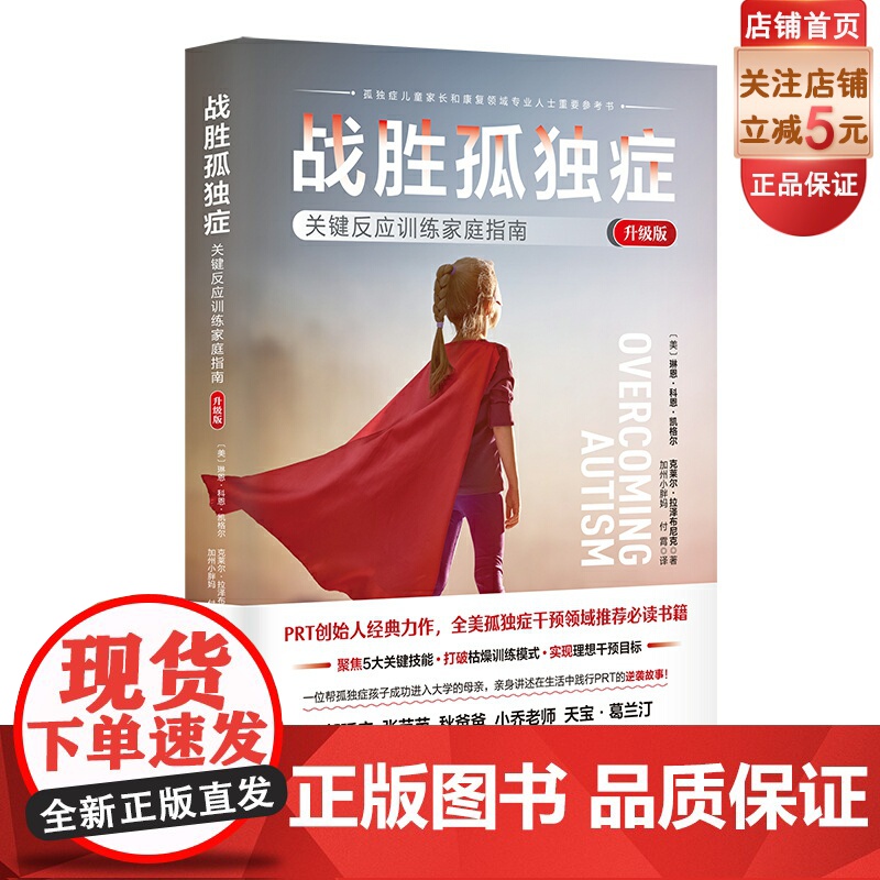 战胜孤独症 关键反应训练家庭指南 升级版 学会沟通 锻炼社交技能 自我管理 家庭教育 北京科学技术
