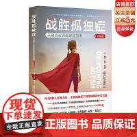 战胜孤独症 关键反应训练家庭指南 升级版 学会沟通 锻炼社交技能 自我管理 家庭教育 北京科学技术