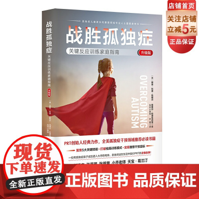 战胜孤独症 关键反应训练家庭指南 升级版 学会沟通 锻炼社交技能 自我管理 家庭教育 北京科学技术