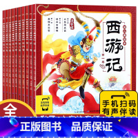 西游记儿童绘本完整版10册(注音版) [正版]西游记绘本幼儿版 3一6岁儿童绘本全集完整版 动画故事书美绘版 适合幼儿园