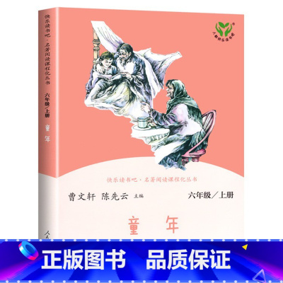 童年(上册) 小学通用 [正版]人教版快乐读书吧6六年级上下册汤姆索亚历险记童年爱的教育小英雄雨来爱丽丝漫游奇境小学课外